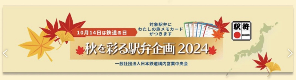 秋を彩る駅弁企画2024