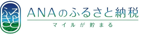 ANAのふるさと納税