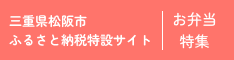 松阪市ふるさと納税 - お弁当特集