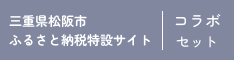 松阪市ふるさと納税特設 - コラボセット