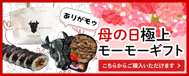 母の日極上モーモーギフト 通販はこちら