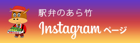 駅弁のあら竹Instagramページ