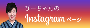 ぴーちゃんのInstagramページ