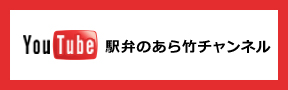 駅弁のあら竹チャンネル